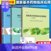 惠典正版正版 国家基本药物临床应用指南(化学药品和生物制品+中成药)国家基本药物处方集(化学药品和生物制品)