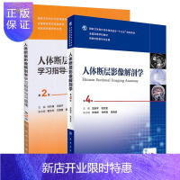 惠典正版正版 共2册 人体断层影像解剖学第4版+人体断层影像解剖学学习指导与习题集第2版 (十三五规划教材