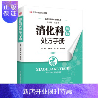 惠典正版正版 消化科医师处方手册 魏新亮 宋慧 魏思忱 编 消化科常见病诊断要点治疗要点药物处方注意事项