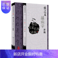 惠典正版正版 张之文温病学讲稿 中医名家名师讲稿丛书 第二辑 张之文 人民卫生出版社中医临床基础入门自学温