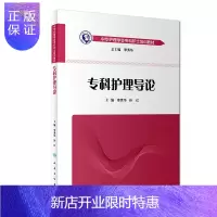 惠典正版正版 专科护理导论 中华护理学会专科护士培训教材 李秀华 孙红 主编 9787117261883