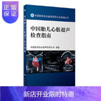 惠典正版正版 中国胎儿心脏超声检查指南 中国医师协会超声医师分会指南丛书 胎儿心脏超声筛查胎儿超声心动