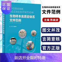 惠典正版正版 生物样本库质量体系文件范例 体系文件范例专著 陈曲波 主编 人民卫生出版社