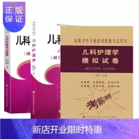 惠典正版正版 儿科护理学高级护师进阶+儿科护理学模拟试卷+儿科护理学习题集副主任主任护师正副高级职称考试用