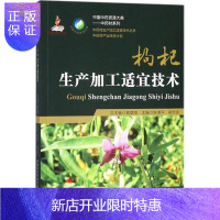 惠典正版枸杞生产加工适宜技术 中国中药资源大典中药材系列 中药材生产加工适宜技术丛书
