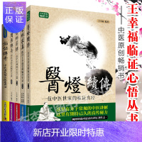 惠典正版王幸福临证心悟系列丛书 王幸福用药传奇 医灯续传 杏林薪传 杏林求真 临证传奇 中医著作书籍 中医