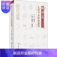 惠典正版正版 林季文儿科学术经验选集 本书内容包括生pppp传略 学术经验病证治疗学术传承病案评析等部分