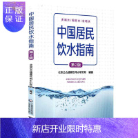 惠典正版正版 中国居民饮水指南 第2版 公众科学饮水的指南性读本 北京公众健康饮用水研究所编著 中国医药科