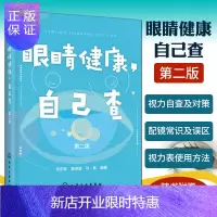 惠典正版眼睛健康 自己查 第二版 近视眼预防治书籍 视力问题自我检查诊断保护方法 视力检测自然视力疗法 改