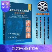 惠典正版正版 皮肤外科手术实用图谱 皮瓣与植皮 第2版 高清手术视频 复旦大学附属华山医院 吴文育 栾菁