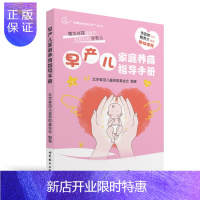 惠典正版正版 早产儿家庭养育指导手册 送给早产儿妈妈的礼物 育儿/早教 婴幼儿护理健康 世界图书出版