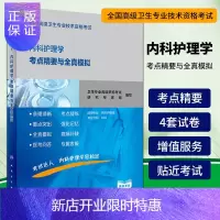 惠典正版正版全国高级卫生专业技术资格考试内科护理学考点精要与全真模拟 人民卫生出版社 卫生专业高级职称考试