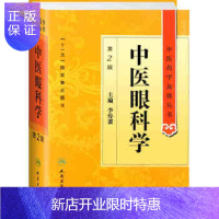 惠典正版正版 中医眼科学 第2二版 精装 中医药学高级丛书 李传课 人民卫生出版社 十一五规划国家重点医学