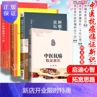 惠典正版正版4本 肿瘤专家论坛 第1一辑+黄金昶中医肿瘤辨治十讲+黄金昶肿瘤专科二十年心得+中医抗癌临证新