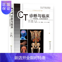 惠典正版CT诊断与临床 中枢神经 头部及骨骼肌肉 临床医学影像学医学诊断学书 医学影像书 CT诊断用书
