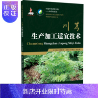 惠典正版川芎生产加工适宜技术 中国中药资源大典中药材系列 中药材生产加工适宜技术丛书 李青苗 中国医药科