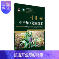 惠典正版川贝母生产加工适宜技术 中国中药资源大典——中药材系列 中药材生产加工适宜技术丛书 中药材产业扶贫