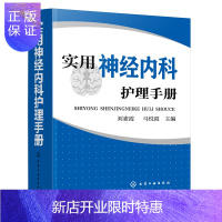 惠典正版正版 实用神经内科护理手册 刘素霞 马悦霞 神经内科护理管理护理技术疾病护理常用药物护理操作护理人