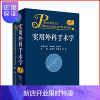 惠典正版正版 实用外科手术学 第2版 吕德成 徐英辉 胡祥 主编 外科学 2018年6月参考书