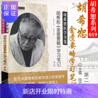 惠典正版正版 胡希恕《金匮要略》学习笔记 胡希恕医学全集 第二版第2版 胡希恕 传授 段治钓 编著 中国中