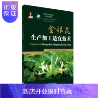惠典正版金银花生产加工适宜技术 陈随清主编 中国医药科技出版社