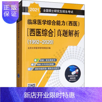 惠典正版正版 临床医学综合能力(西医)(西医综合)真题解析(1992-2020) 2021 北京大学医学部