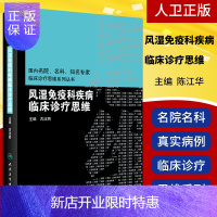 惠典正版正版 风湿免疫科疾病临床诊疗思维 国内名院 名科 临床诊疗思维系列丛书 风湿免疫 诊疗思维 人民