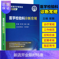 惠典正版医学检验科诊断常规(临床医疗护理常规 第二版) 崔巍 张捷 张曼 主编 北京医师协会 医学检验 中