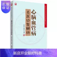 惠典正版正版 心脑血管病名医验案解析 名老中医的经典验案 学习中医技能 许彦来 谢文英主编 9787504