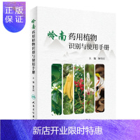 惠典正版正版 岭南药用植物识别与使用手册 姬生国 主编 中药学 2019年10月参考书 中医中草药实用图谱