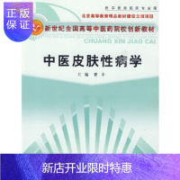 惠典正版正版 中医皮肤性病学 新世纪全国高等中医药院校中医创新教材瞿幸中国中医药出版社中医美容皮肤科学山东