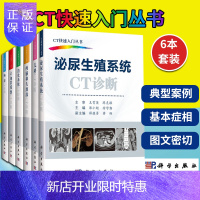 惠典正版正版6本套 CT快速入门丛书 消化系统CT诊断+胸部CT诊断+心血管系统CT诊断+骨关节肌肉系统C