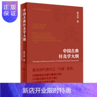 惠典正版正版中国古典针灸学大纲针灸经络血气中医针灸临床中医师黄龙祥代表作之大纲系列针灸书 书籍人民卫生出版