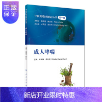 惠典正版中医药临床循证丛书 成人哮喘 本书内容主要包括 西医概述 中医概述 古籍研究 现代文献研究方法等