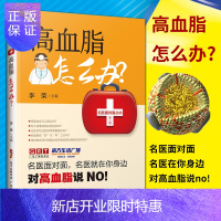 惠典正版高血脂怎么办? 饮食调理方法 内容通俗易懂 并配有插图 非常适合血脂高者阅读参考 李荣 主编 广东