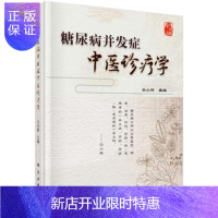 惠典正版糖尿病并发症中医诊疗学 仝小林主编 科学出版社 9787030540423 医学 中医 基础理论书