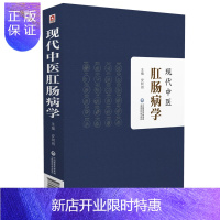 惠典正版正版 现代中医肛肠病学 适合普通外科 肛肠专科医师借鉴使用 安阿玥 主编 978752141295