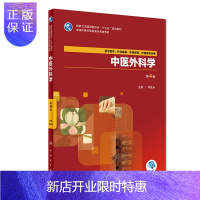 惠典正版中医外科学 第4版 供中医学 针灸推拿 中医骨伤 护理等专业用 尹跃兵主编 2018年8月出版 版