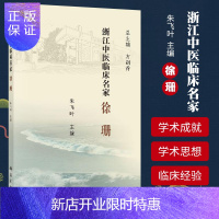 惠典正版正版 浙江中医临床名家 徐珊 朱飞叶 编著 9787030618740 科学出版社 中医书籍