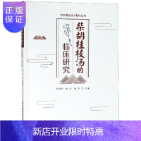 惠典正版正版 柴胡桂枝汤的临床研究 孙学东 姚杰 姚华著 科学技术文献出版社