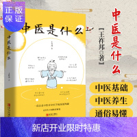 惠典正版1正版中医是什么王祚邦著青岛出版社一位名老中医对中医学的深刻理解让中医不再晦涩难懂中医入门书中医基