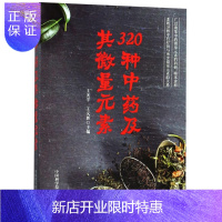 惠典正版320种中药及其微量元素 编者:王光宇//王义新 著作 中医生活 新华书店正版图书籍 中国科学技术