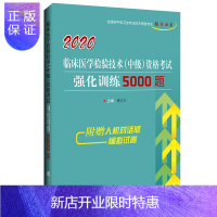 惠典正版[附赠人机对话]2020临床医学检验技术(中级)资格考试强化训练5000题 拂石医典 临床医学检验