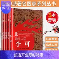 惠典正版火神派著名医家系列丛书(火神郑钦安+祝附子祝味菊+擅用乌附曾辅民+霹雳大医李可+吴附子吴佩衡)套装