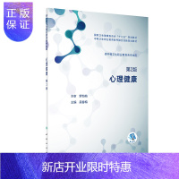 惠典正版正版 心理健康 第2版 国家卫生健康委员会十三五规划教材 供中等卫生职业教育各专业用 吴春梅著 9