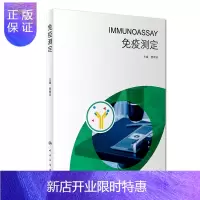 惠典正版免疫测定 本书介绍免疫学发展对于医学进步的贡献 免疫学测定技术的发展 本书特点等 樊绮诗主编 20