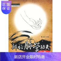 惠典正版医学书正版 辨证脉学功夫沙龙(一) 滕晶 9787513214667 中国中医药出版社