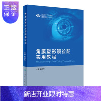 惠典正版角膜塑形镜验配实用教程 眼表的检查分析 接触镜的材料特性 角膜塑形镜的验配检查与流程 魏瑞华著 9