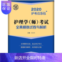 惠典正版正版 2020护理学(师)考试全真模拟试卷与解析/护考应急包 夏桂新 著 西医考试 生活 中国医药