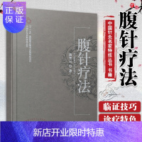 惠典正版正版 腹针疗法/薄智云 薄智云薄氏腹针疗法 中国针灸名家特技丛书 书籍 医学 中医 针灸